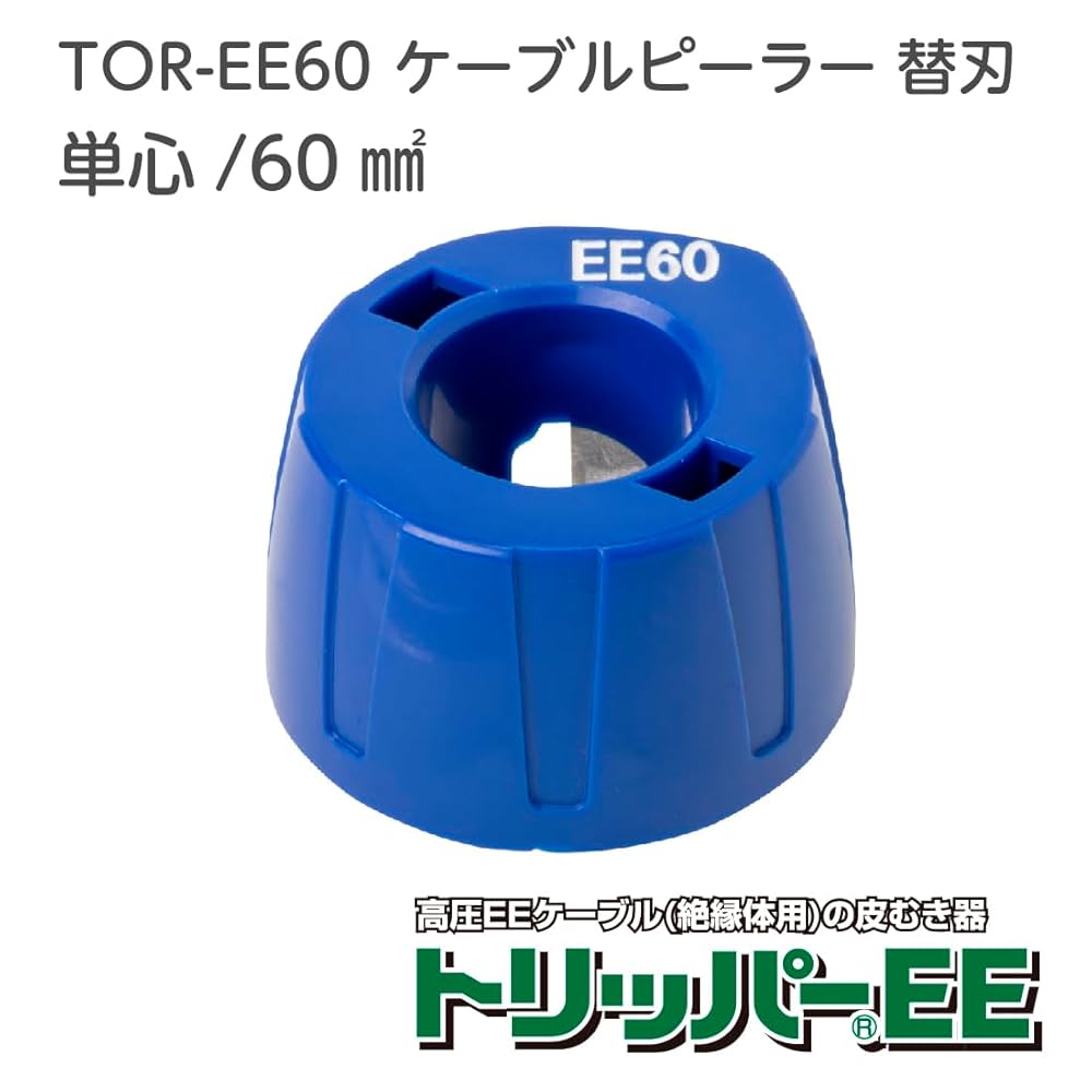 Amazon.co.jp: 未来工業 ケーブルピーラー 替刃 単心 高圧EE